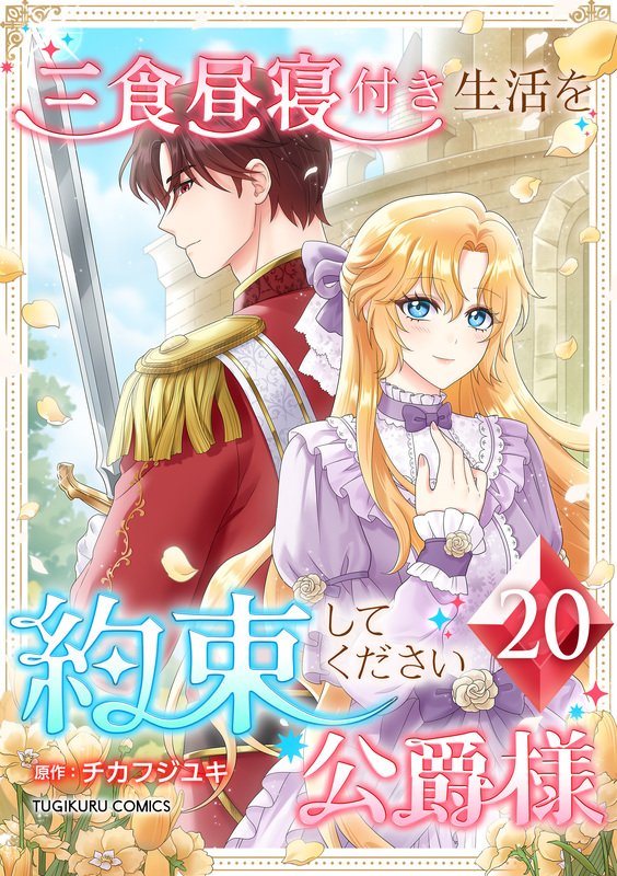 三食昼寝付き生活を約束してください、公爵様 【電子単行本版】 第20巻