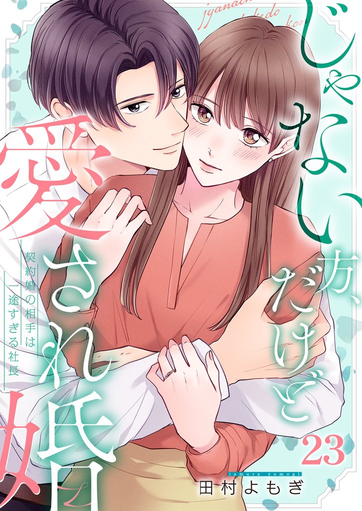 じゃない方、だけど愛され婚～契約婚の相手は一途すぎる社長２３