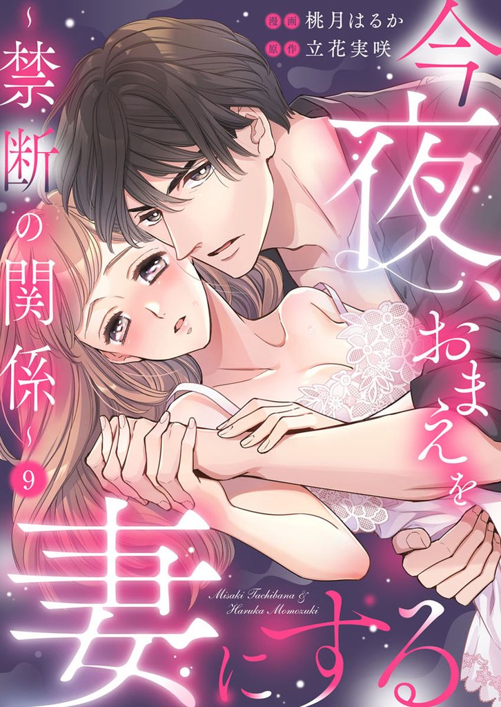 今夜、おまえを妻にする～禁断の関係～ 9 冊セット 最新刊まで