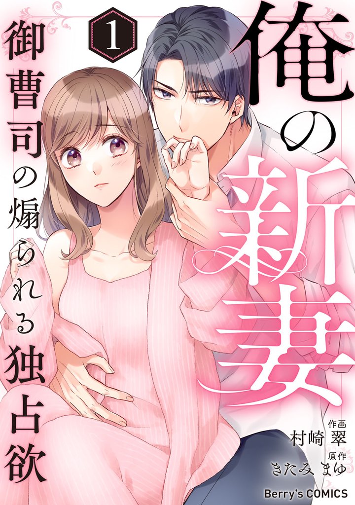俺の新妻~御曹司の煽られる独占欲~