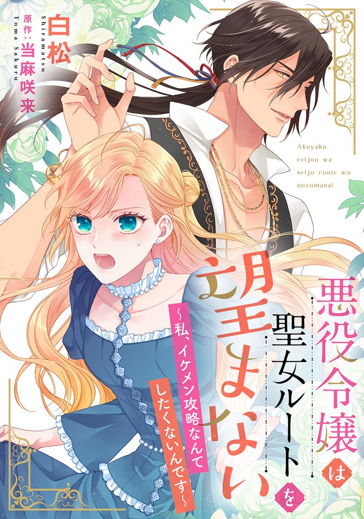 悪役令嬢は聖女ルートを望まない ～私、イケメン攻略なんてしたくないんです～【分冊版】 9 冊セット 最新刊まで