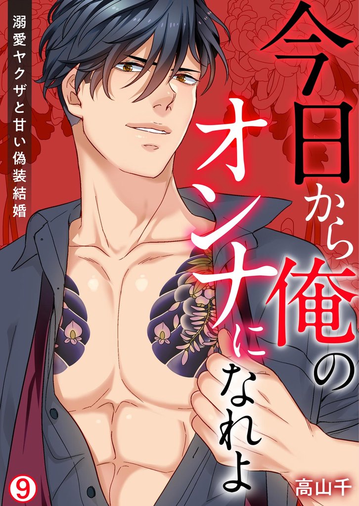 今日から俺のオンナになれよ～溺愛ヤクザと甘い偽装結婚～【再編集版】(9)