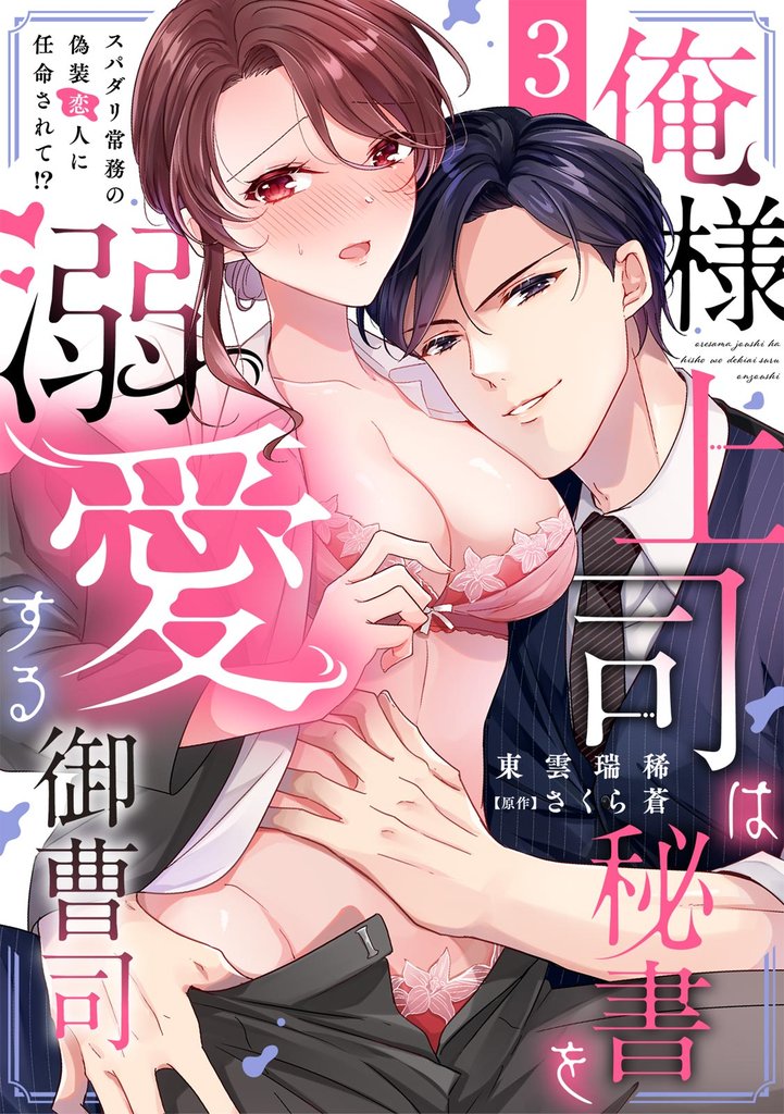 俺様上司は秘書を溺愛する御曹司～スパダリ常務の偽装恋人に任命されて！？(3)