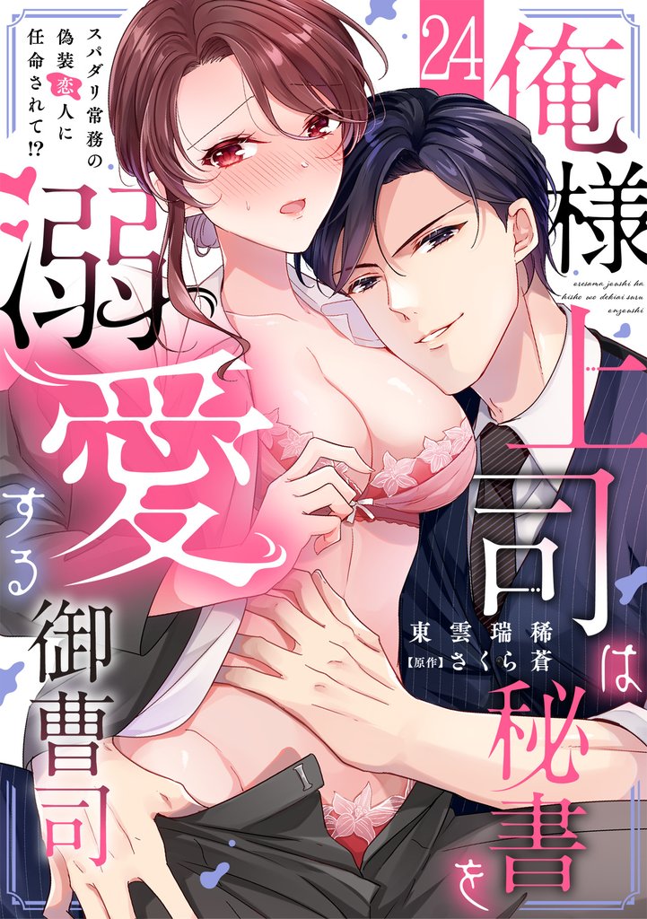 俺様上司は秘書を溺愛する御曹司～スパダリ常務の偽装恋人に任命されて！？(24)