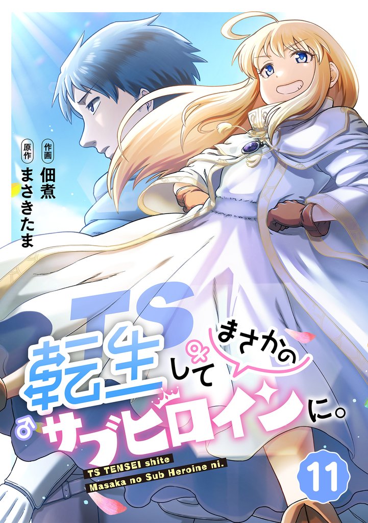 TS転生してまさかのサブヒロインに。