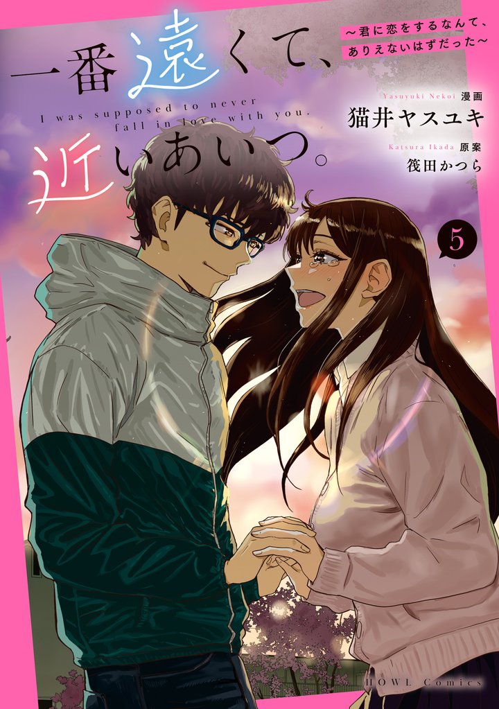 一番遠くて、近いあいつ。～君に恋をするなんて、ありえないはずだった～ 5 冊セット 全巻