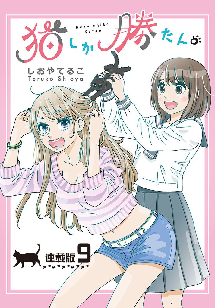 猫しか勝たん。＜連載版＞ 9 冊セット 最新刊まで