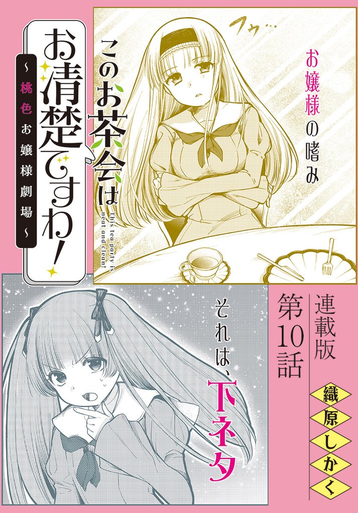 このお茶会はお清楚ですわ！～桃色お嬢様劇場～＜連載版＞ 10 冊セット 最新刊まで