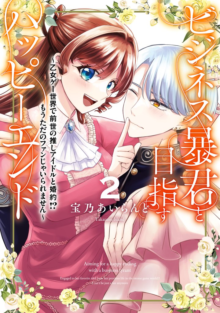 ビジネス暴君と目指すハッピーエンド 2 冊セット 最新刊まで