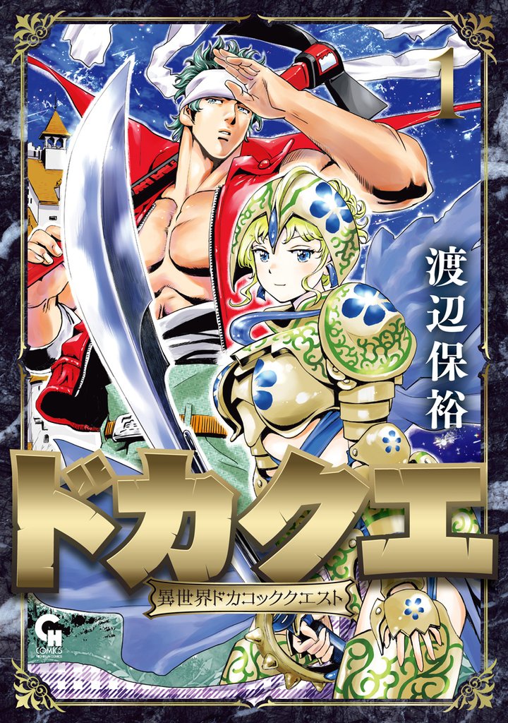 ドカクエ 異世界ドカコッククエスト 1