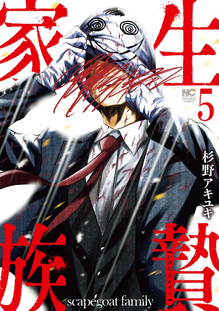 生贄家族 5 冊セット 最新刊まで