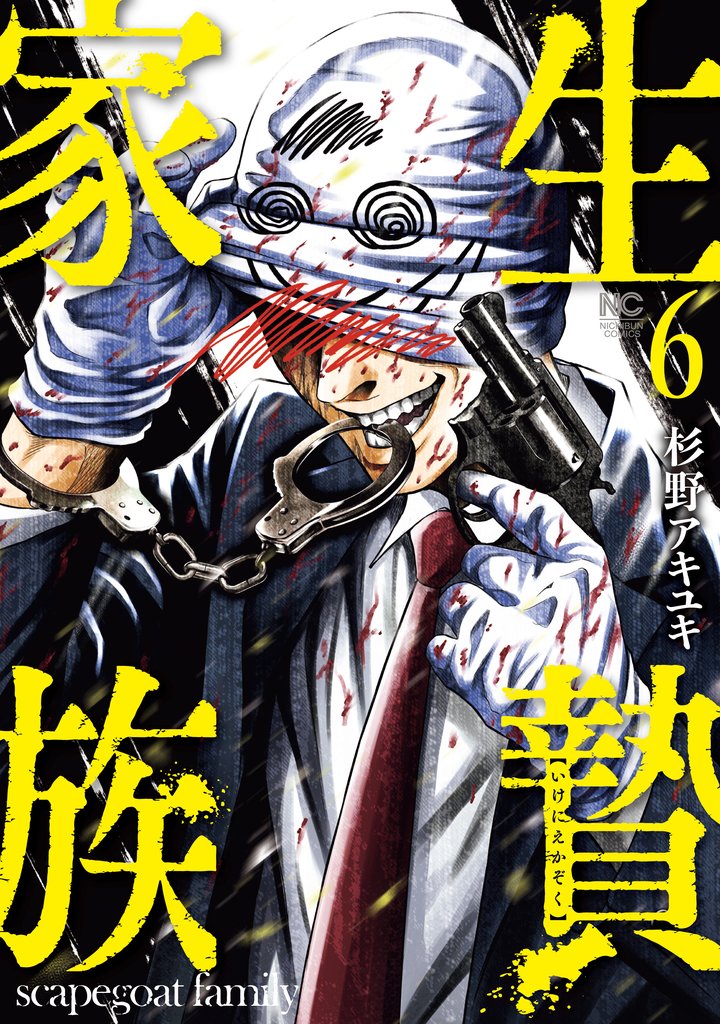 生贄家族 6 冊セット 最新刊まで