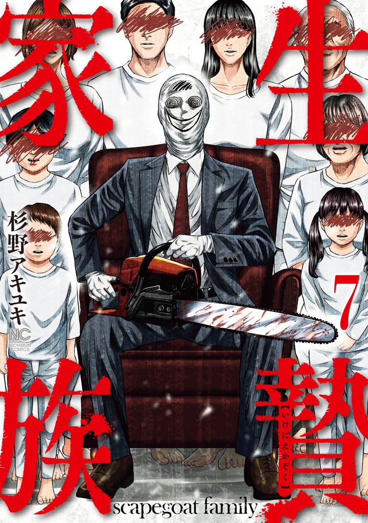 生贄家族 7 冊セット 最新刊まで