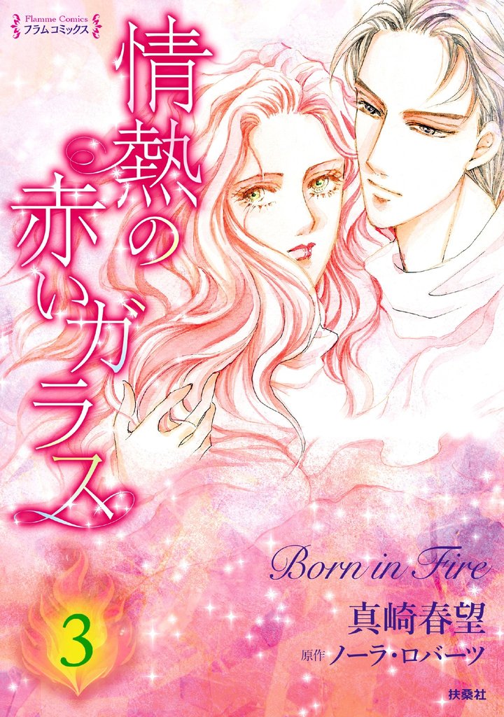 情熱の赤いガラス 分冊版3