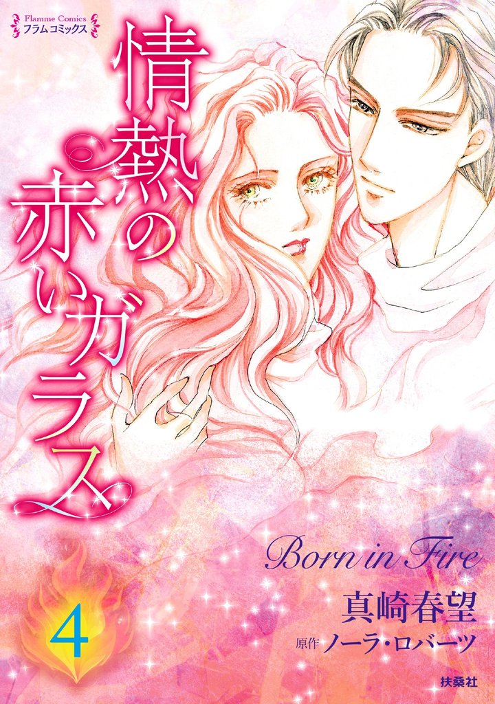 情熱の赤いガラス 分冊版4