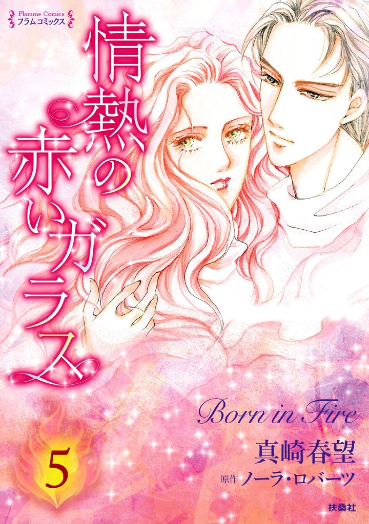 情熱の赤いガラス 分冊版5