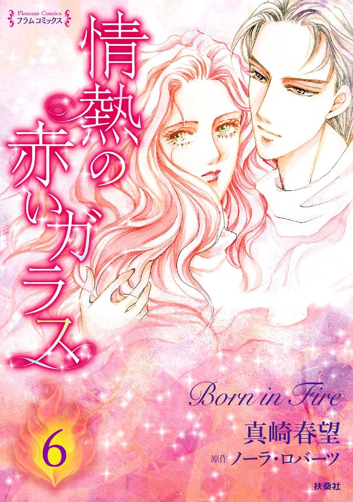 情熱の赤いガラス 分冊版 6 冊セット 全巻
