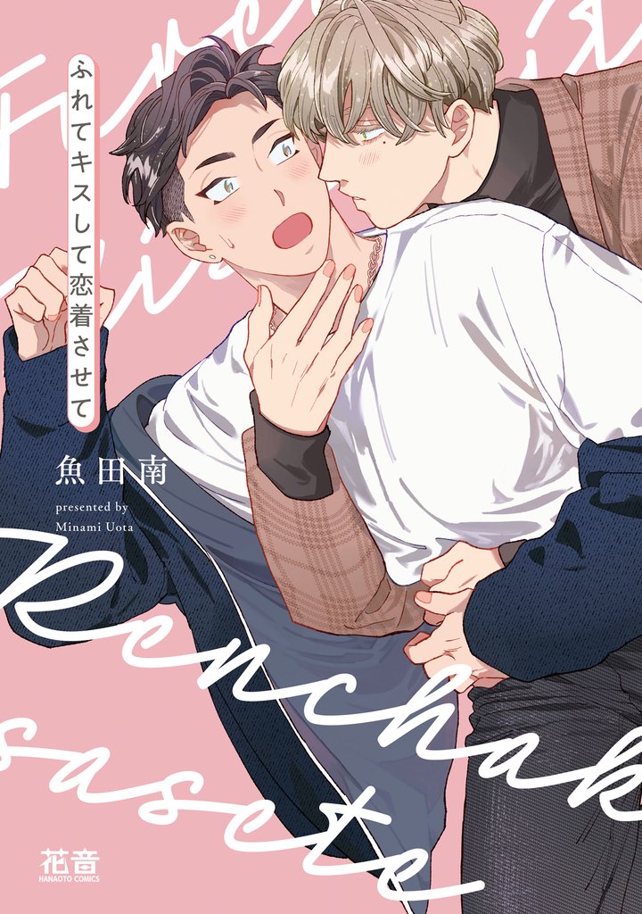 ふれてキスして恋着させて【電子限定おまけ付き】