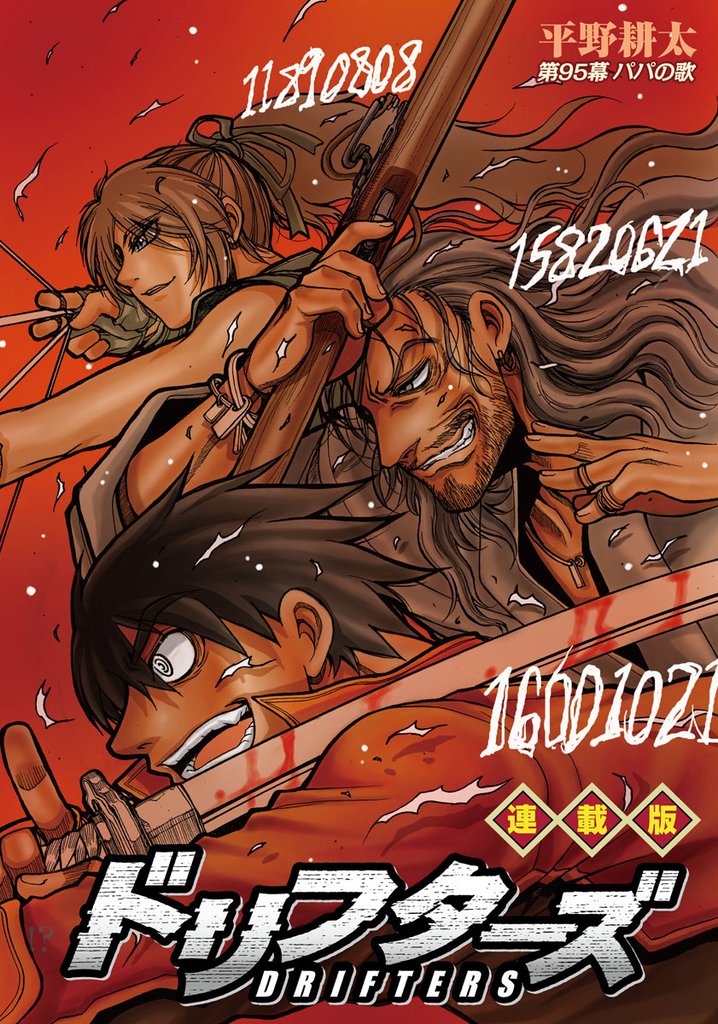 ドリフターズ 連載版 95 冊セット 最新刊まで
