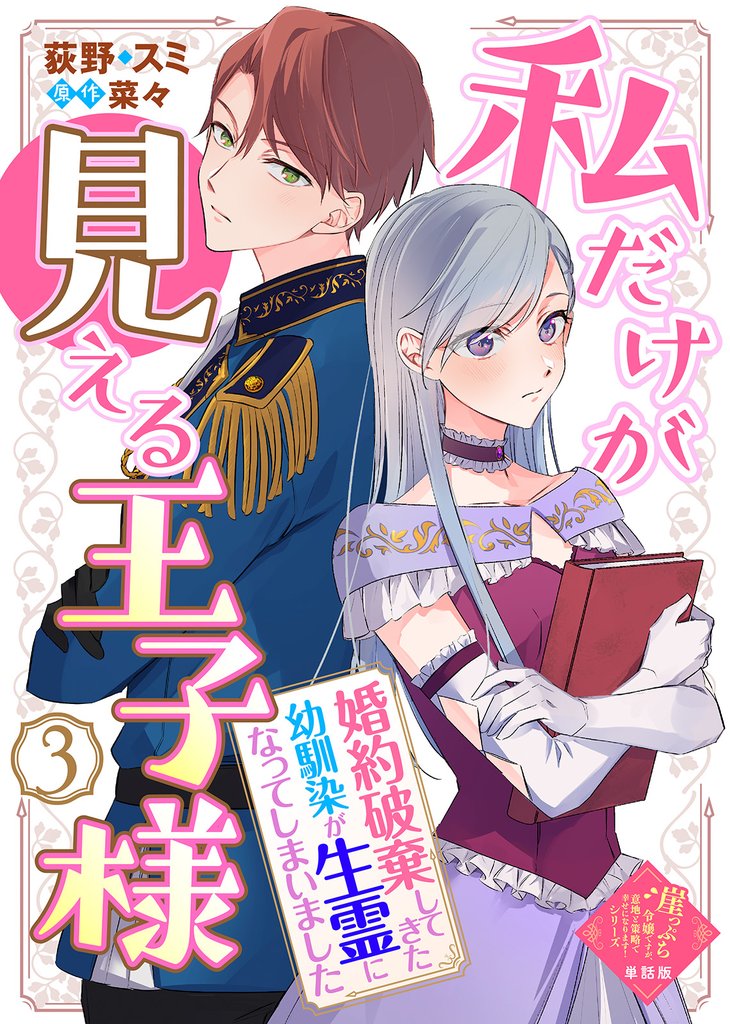 【単話版】崖っぷち令嬢ですが、意地と策略で幸せになります！シリーズ 27 冊セット 最新刊まで