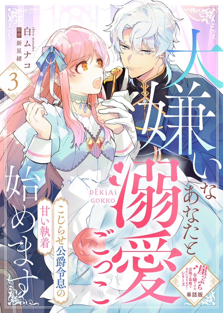 【単話版】大嫌いなあなたと溺愛ごっこ始めます~こじらせ公爵令息の甘い執着~(3)崖っぷち令嬢ですが、意地と策略で幸せになります!シリーズ