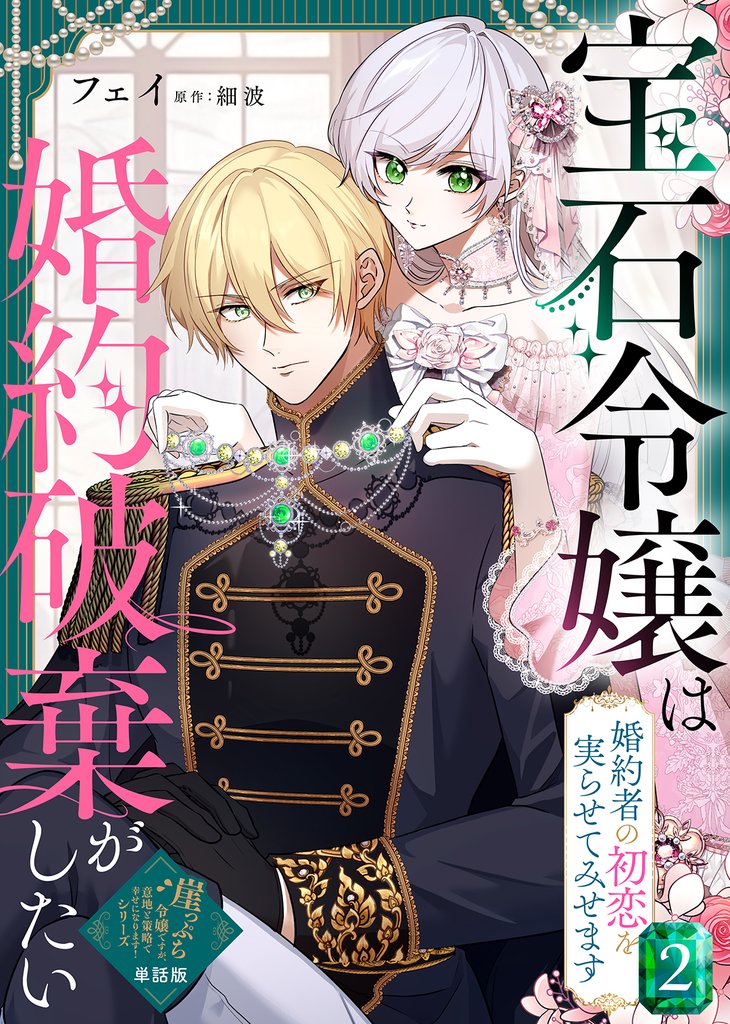 【単話版】宝石令嬢は婚約破棄がしたい~婚約者の初恋を実らせてみせます~(2)崖っぷち令嬢ですが、意地と策略で幸せになります!シリーズ