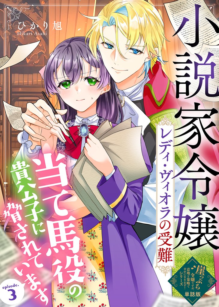 【単話版】小説家令嬢レディ・ヴィオラの受難～当て馬役の貴公子に脅されています～（３）崖っぷち令嬢ですが、意地と策略で幸せになります！シリーズ