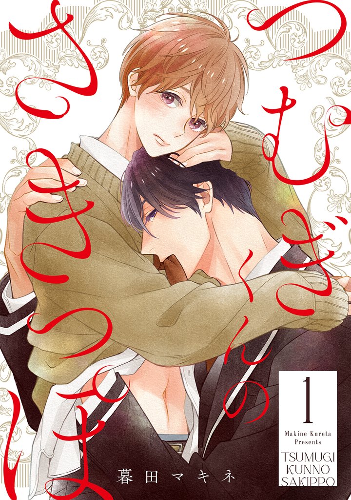 つむぎくんのさきっぽ 分冊版 1
