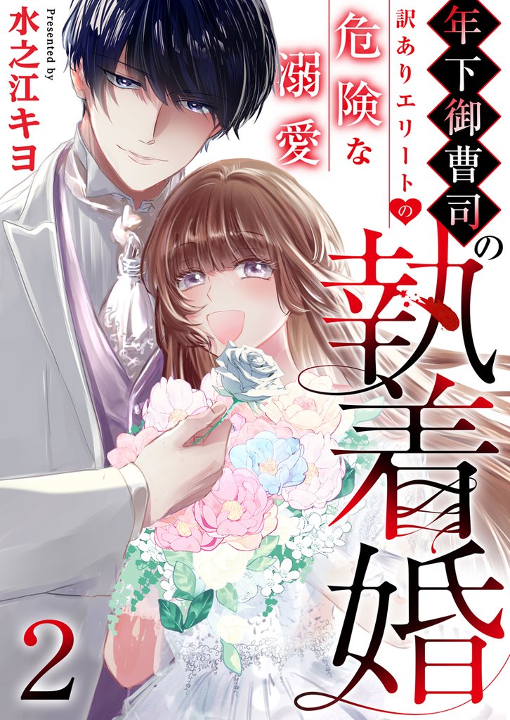 年下御曹司の執着婚～訳ありエリートの危険な溺愛～　2巻