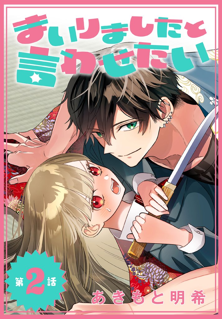 まいりましたと言わせたい［1話売り］　第2話