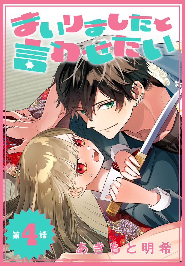 まいりましたと言わせたい［1話売り］　第4話