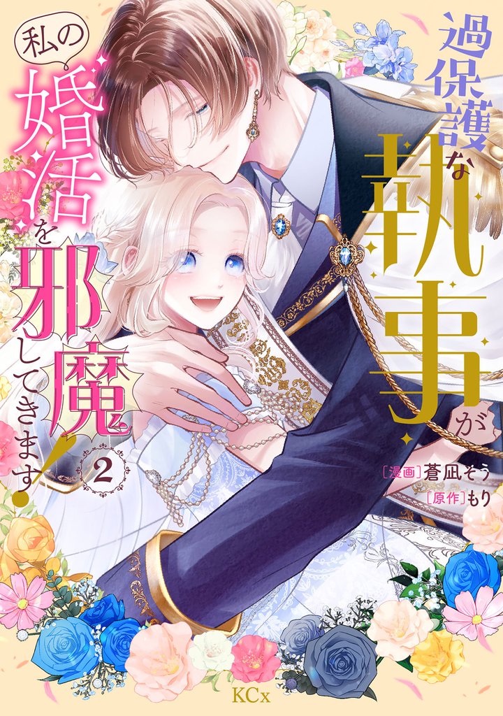 過保護な執事が私の婚活を邪魔してきます!