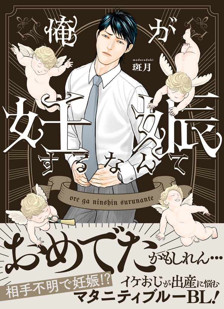 俺が妊娠するなんて【単行本版（限定描き下ろし付き）】