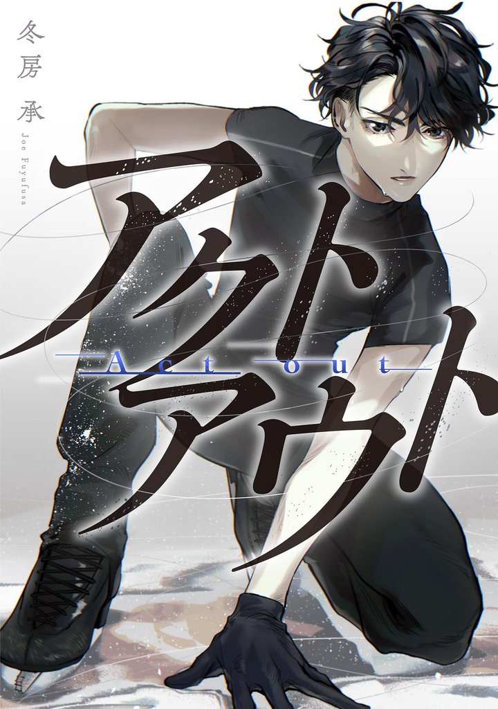 アクトアウト 【単話】（10）