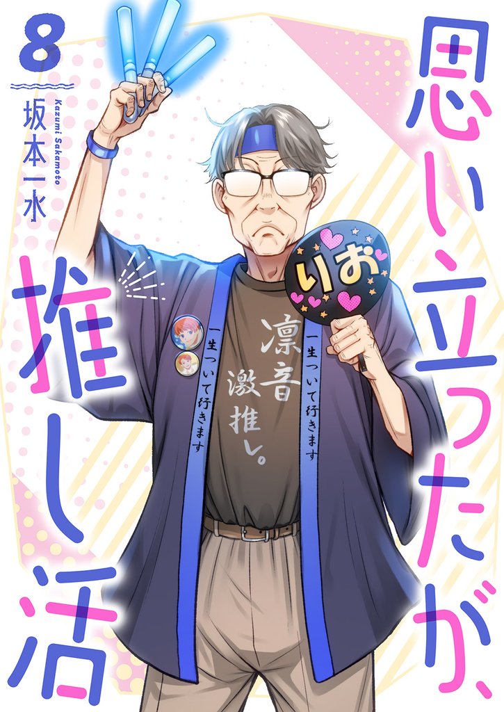 思い立ったが、推し活８