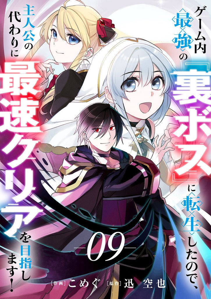 ゲーム内最強の『裏ボス』に転生したので、主人公の代わりに最速クリアを目指します！ 9 冊セット 最新刊まで