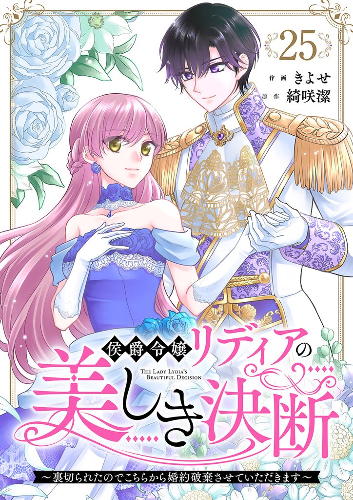 侯爵令嬢リディアの美しき決断～裏切られたのでこちらから婚約破棄させていただきます～２５