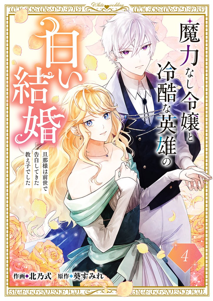 魔力なし令嬢と冷酷な英雄の白い結婚~旦那様は前世で告白してきた教え子でした~4