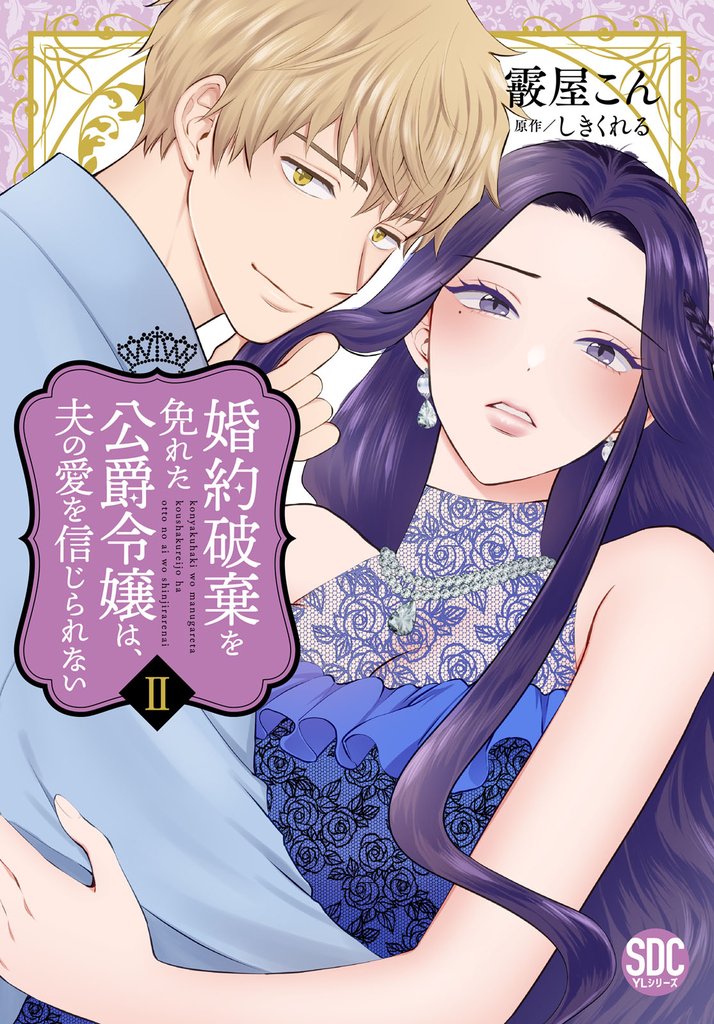 婚約破棄を免れた公爵令嬢は、夫の愛を信じられない【単行本版】 2 冊セット 最新刊まで