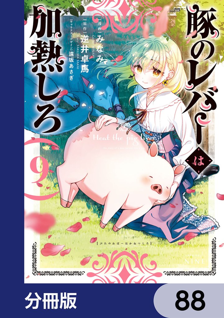 豚のレバーは加熱しろ【分冊版】　88