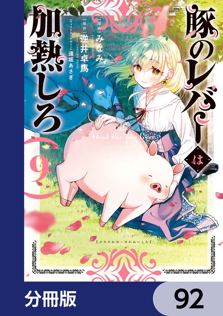 豚のレバーは加熱しろ【分冊版】　92