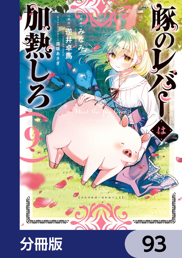 豚のレバーは加熱しろ【分冊版】　93
