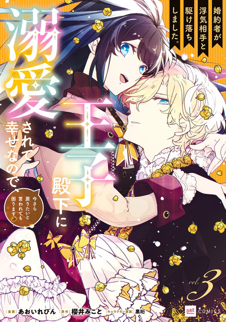 婚約者が浮気相手と駆け落ちしました。王子殿下に溺愛されて幸せなので、今さら戻りたいと言われても困ります。 3 冊セット 最新刊まで