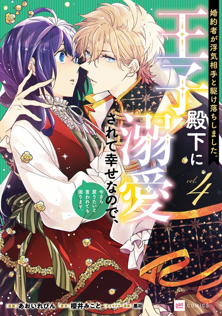 婚約者が浮気相手と駆け落ちしました。王子殿下に溺愛されて幸せなので、今さら戻りたいと言われても困ります。 4 冊セット 最新刊まで