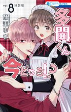 マンガ 電子書籍 多聞くん今どっち！？　まるごとF/ACE小冊子付き特装版 の表紙画像