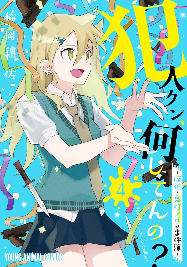 犯人クン、何してんの？－探偵・鬼灯アロの事件簿－ 4 冊セット 全巻