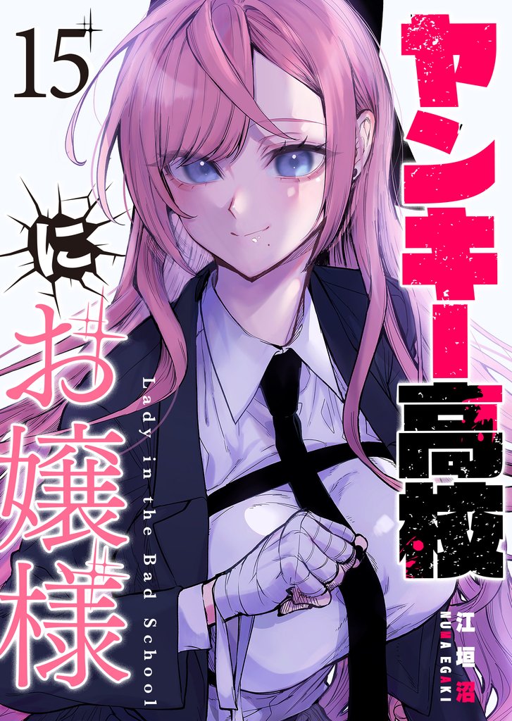 ヤンキー高校にお嬢様【単話版】（１５）