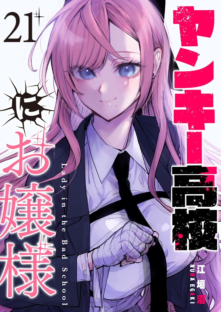 ヤンキー高校にお嬢様【単話版】 21 冊セット 最新刊まで