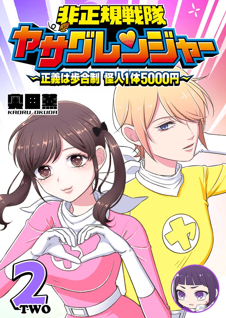 非正規戦隊ヤサグレンジャー　～正義は歩合制　怪人1体5000円～（２）