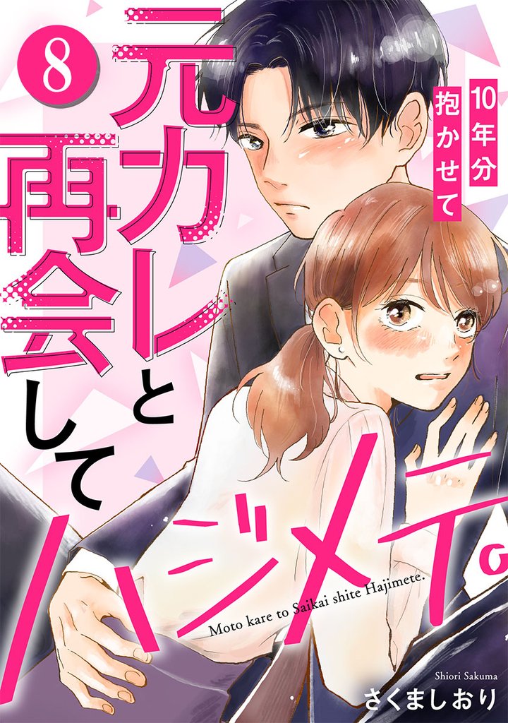 元カレと再会してハジメテ。10年分抱かせて 8 冊セット 全巻